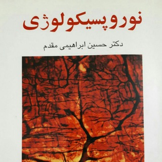 فیزیولوژیک استاد موسوی (@neuropsychology96)
