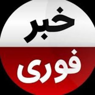 خبر فوری (@newsforri)