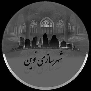 شهرسازی نوین (@newurbanistic)