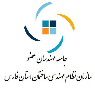 جامعه مهندسان عضو سازمان نظام مهندسی ساختمان (@nezamfars)