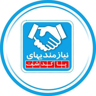 نیازمندیهای پاکدشت (@niaz_pakdasht)