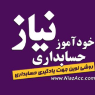 موفقيت در حسابدارى (@niazacc)