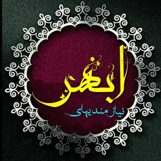 نیازمندیهای ابهر (@niazmandiha_abhar)