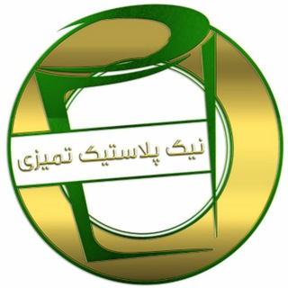 ⚪نیک پلاستیک تمیزی⚪ (@nikplastictamizico)