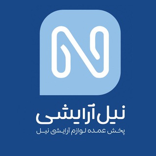 پخش عمده آرایشی نیل (@nil_arayeshi)