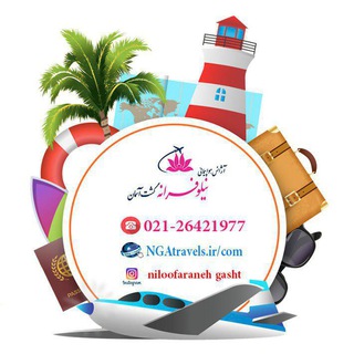 نیلوفرانه گشت (@niloofaranehgasht)