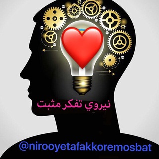 🎯🌹نيروي تفكر مثبت +🌹💞(بيداري ذهن)🌹💝 (@nirooyetafakkoremosbat)