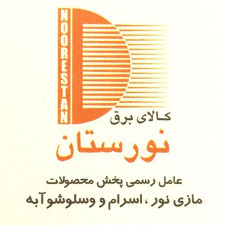 كانال کالای برق نورستان (@noorestanlighting)