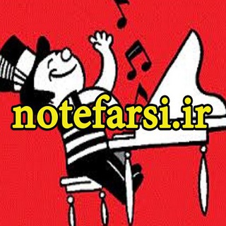 نُت فارسی (@notefarsi1)