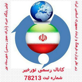 کانال رسمی نورخبر (@nourkhabar_ir)