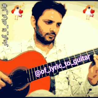 از ترانه 🍁✍تا گیتار🎸🎼 (@of_lyric_to_guitar)