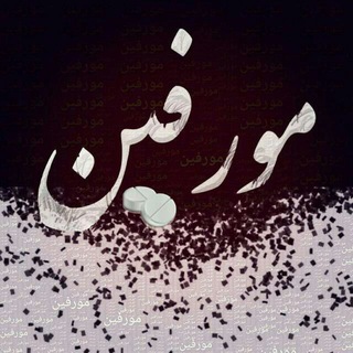 مورفیـــــ💉ــــــڹ (@official_morphine)