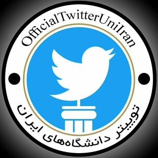 "توییتر دانشگاههای ایران" (@officialtwitteruniiran)