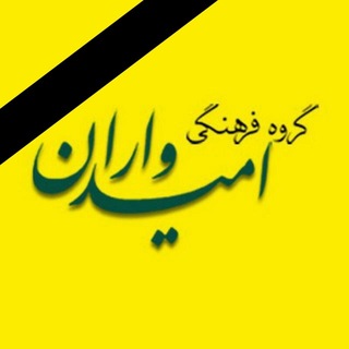 گروه فرهنگی امیدواران (@omidvaranir)