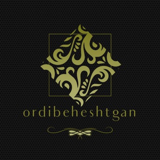 اردیبهشتگان (@ordibeheshtgan)