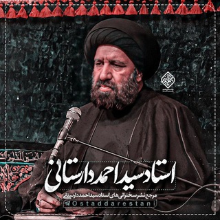 استاد دارستانی (@ostaddarestani)