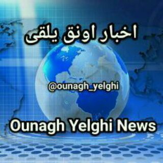 اخـبـار اونـق یـلـقـے (@ounagh_yelghi)