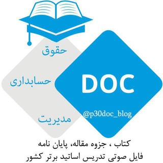 جزوه، کتاب، مقاله، پایان‌نامه ( حقوق ، حسابداری ، مدیریت، اقتصاد ) (@p30doc_blog)