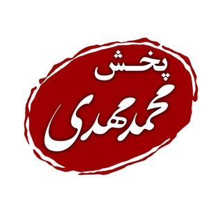 پخش پلاستیک محمدمهدی(قم) (@pakhsh_mohammad_mahdi)