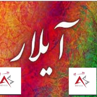 /تولید/پخش /عمده/ پوشاک/ASfitness/برند (@pakhsheaylar)