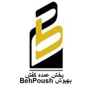 پخش کفش عمده BehPoush (@pakhshomdehkafsh)