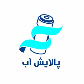 شرکت فنی مهندسی پالایش آب (@palayeshab)