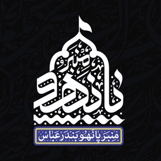 منبــــــــرپانـــــــــهو🏴 (@panahoo)