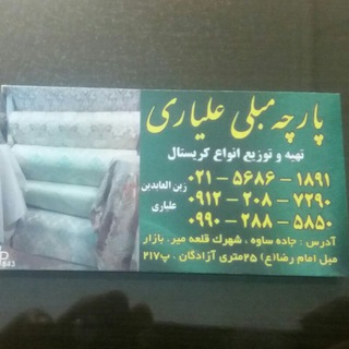 پارچه مبلی علیاری (@parche_moblo_aliyari)