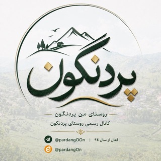 🇮🇷روستای من پردنگون🇮🇷 (@pardangoon)