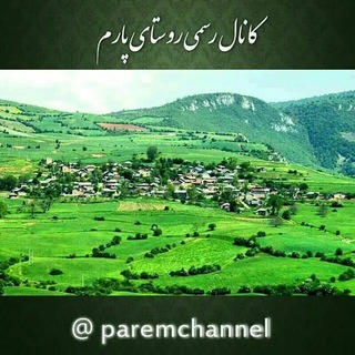 کـانـال رسمی روستای پــارم (@paremchannel)