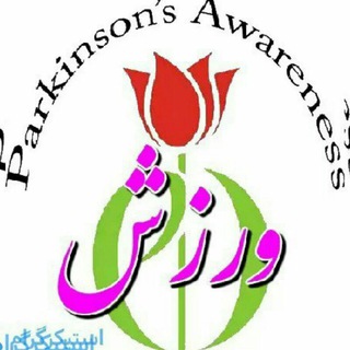 پارکینسون ـ ورزش (@parkinsonv)