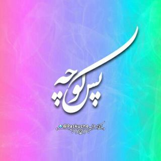 پسکوچه™ (@paskuche_ir)