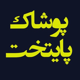 تولیدی شلوار جین پایتخت (@paytakhtchanels)