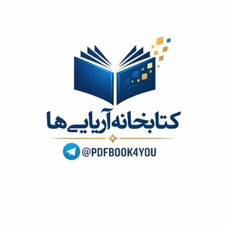کتابخانه آریایی ها (@pdfbook4you)