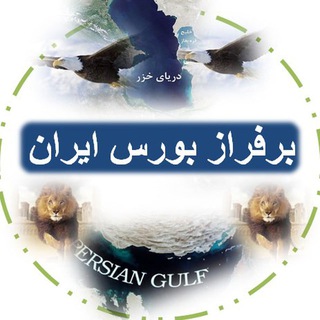 برفراز ایران ( محافظ لینک کانال ) (@pedar_bours)
