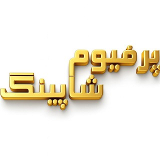 ادکلن پرفیوم شاپینگ (@perfumeshoping)