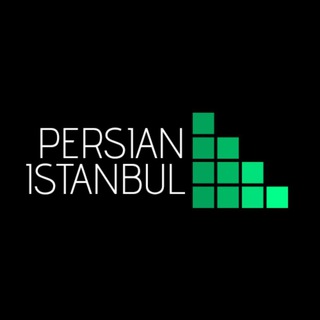 ایرانیان استانبول (@persianistanbul)