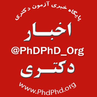 پایگاه خبری آزمون دکتری (@phdphd_org)
