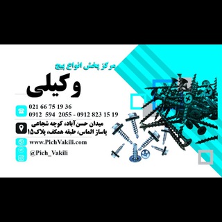 پیچ و مهره وکیلی💯 (@pich_vakili)