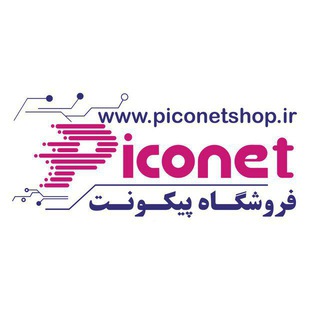 فروشگاه پیکونت-همکار (@piconetshop)