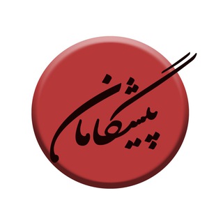 گروه پیشگامان برتر (گپ) (@pishgamanbartar_group)