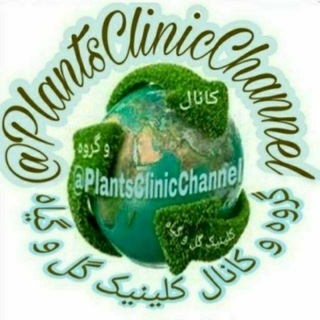 کانال کلینیک گل و گیاه (@plantsclinicchannel)