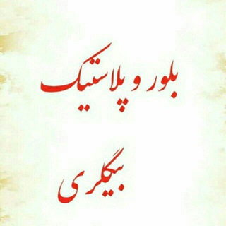 بلور و پلاستیک بیگلری (@plasticfm)