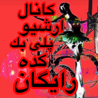 پلى بك كده = PlayBeckkade (@playbeckkade)