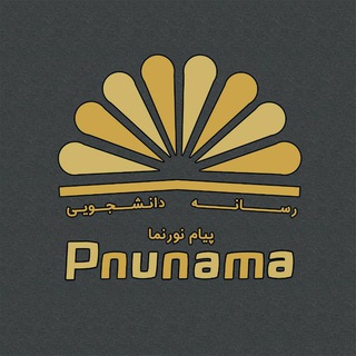پیام نور نما (@pnunama)