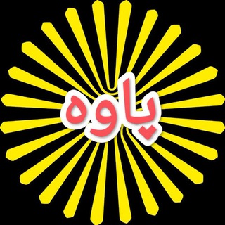 دانشگاه پیام نور پاوه (@pnupaveh)