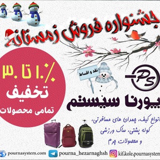 فروشگاه کیف و کوله پورنا سیستم (@pourna_hezarnaghsh)
