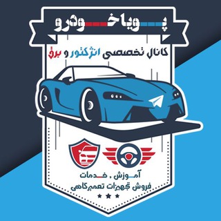 برق خودرو و انژکتور پویا خودرو (@pouya_khodro)