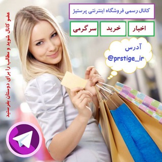 فروشگاه اينترنتی پرستیژ (@prstige_ir)