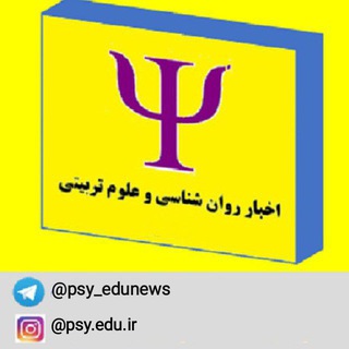 🟨 اخبار روان شناسی و علوم تربیتی 🟡 اینستاگرام: psy.edu.ir@ (@psy_edunews)